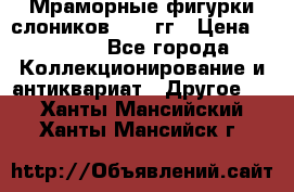 Мраморные фигурки слоников 40-50гг › Цена ­ 3 500 - Все города Коллекционирование и антиквариат » Другое   . Ханты-Мансийский,Ханты-Мансийск г.